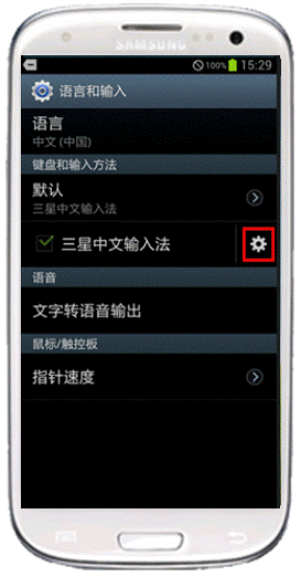 三星I939如何设置输入法按键音